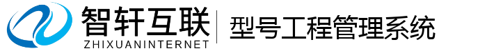 型号工程管理系统